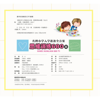 《名牌小学入学准备全方案·思维训练680题》