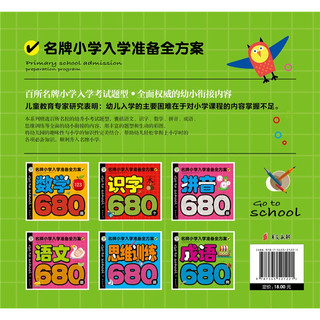 《名牌小学入学准备全方案·成语680例》