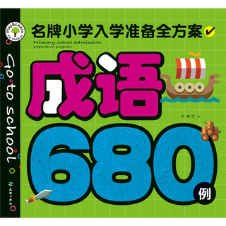 《名牌小学入学准备全方案·成语680例》