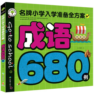 《名牌小学入学准备全方案·成语680例》