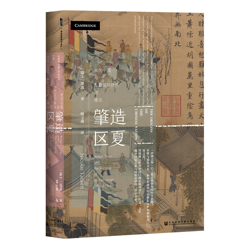 《甲骨文丛书·肇造区夏：宋代中国与东亚国际秩序的建立》（精装）
