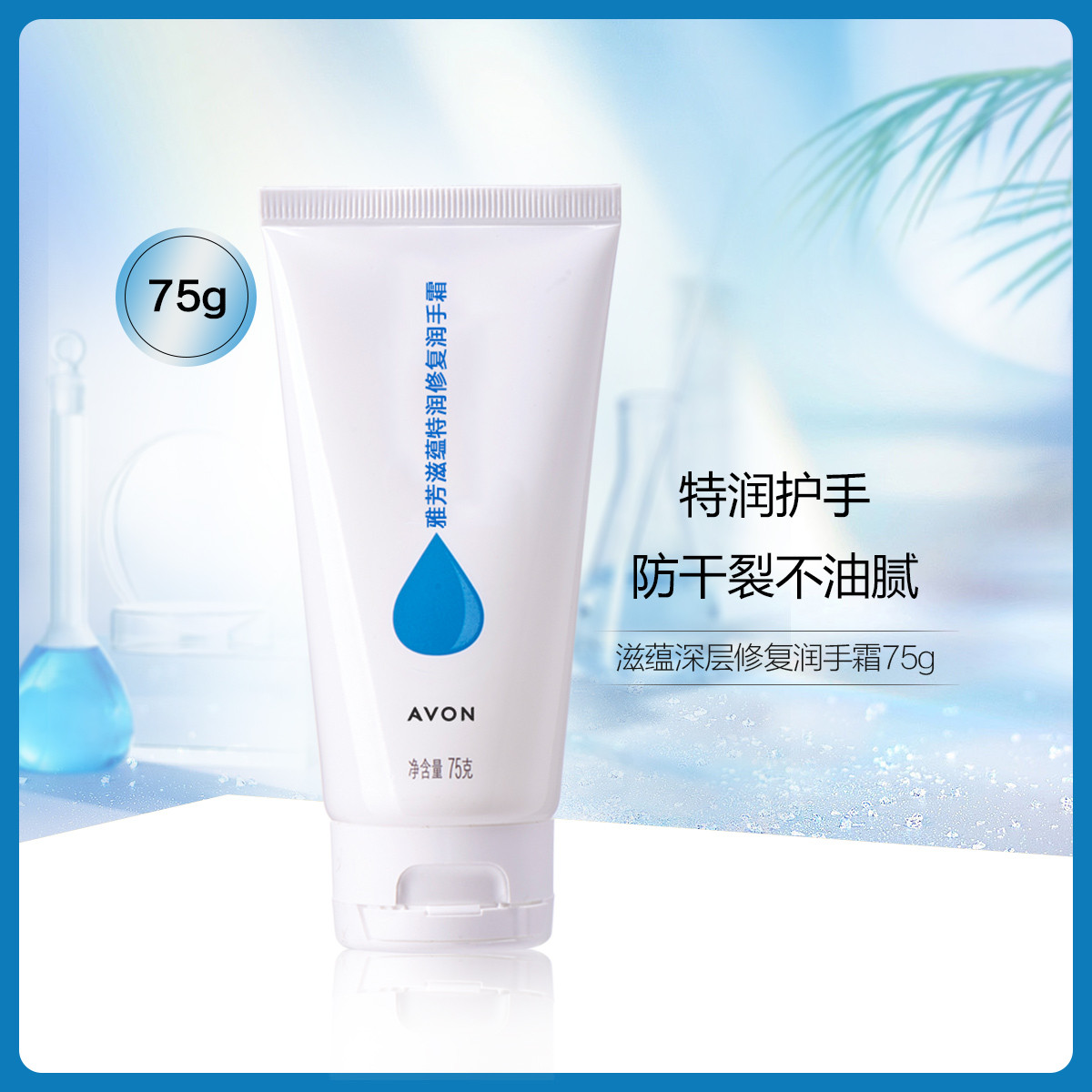 AVON 雅芳 滋蕴特润修复润手霜75g