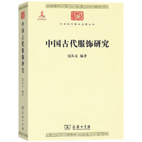 《中华现代学术名著丛书·中国古代服饰研究》