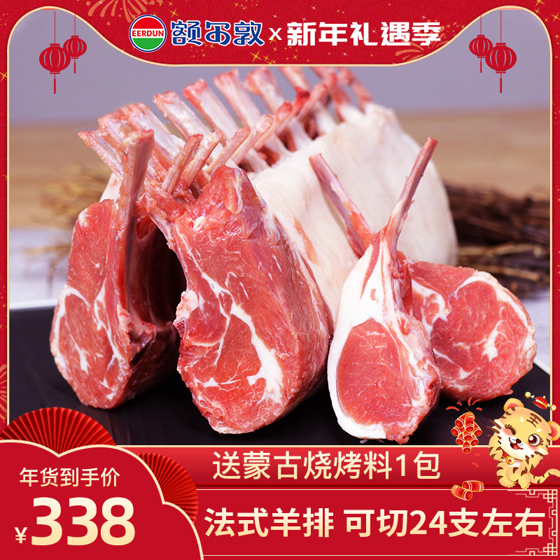 额尔敦法式羔羊排内蒙锡林郭勒羊肉新鲜羊排24支左右4.6斤清真