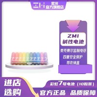 ZMI 紫米 彩虹7号10粒碱性电池儿童玩具汽车电池空调遥控器小米鼠标
