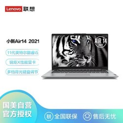 Lenovo 联想 小新Air14 2021超轻薄笔记本(i5-1155G7 8G 256G 银)