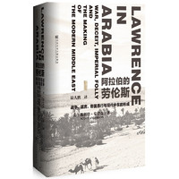 《甲骨文丛书·阿拉伯的劳伦斯：战争、谎言、帝国愚行与现代中东的形成》（精装）