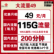 中国联通 大流量 49元月租（105GB通用通用流量+10GB定向+200分钟通话）
