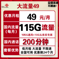 China unicom 中国联通 大流量 49元月租（105GB通用通用流量+10GB定向+200分钟通话）
