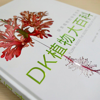 《DK植物大百科·探索植物的秘密世界》（精装）