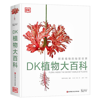 《DK植物大百科·探索植物的秘密世界》（精装）