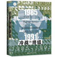 《索恩丛书·冷战的终结：1985-1991》