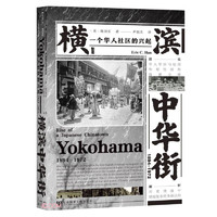 《横滨中华街：1894-1972 一个华人社区的兴起》