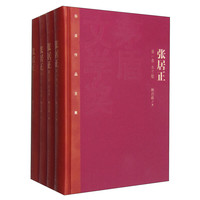 《张居正》（精装、套装共4册）