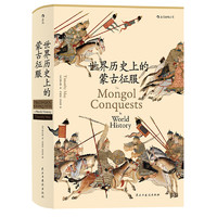 《世界历史上的蒙古征服》（精装）