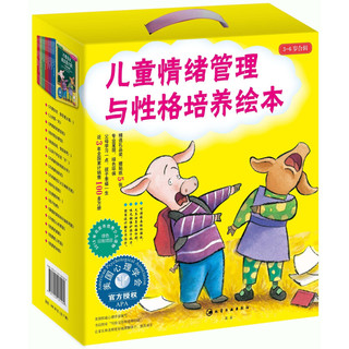 《儿童情绪管理与性格培养绘本·3-6岁合辑》（礼盒装、套装共17册）