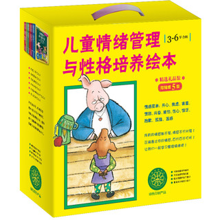 《儿童情绪管理与性格培养绘本·3-6岁合辑》（礼盒装、套装共17册）