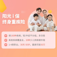 阳光保险 i保终身重大疾病保险（核保宽松）