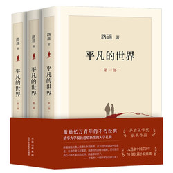 《平凡的世界》（套裝共3冊、北京十月文藝出版社）