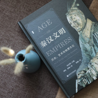 《秦汉文明·历史、艺术与物质文化》（精装）