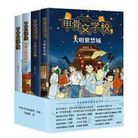 《甲骨文学校》（套装共4册）