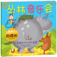 《暖房子心成长系列绘本第二辑·丛林音乐会》