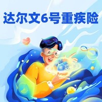 达尔文6号重大疾病保险