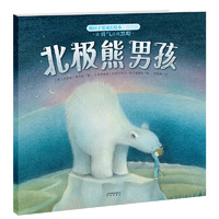 《暖房子爱成长绘本·真我篇：北极熊男孩》