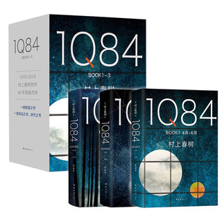 《1Q84 BOOK 1-3》（精装、套装共3册）