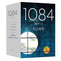 《1Q84 BOOK 1-3》（精装、套装共3册）