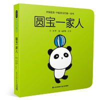 《熊猫圆宝·纸板书绘本：圆宝一家人》（精装）
