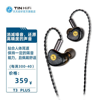 天天动听 TINHIFi T3 plus音乐hifi入耳式耳机 液晶分子振膜 双腔体设计 有线耳机