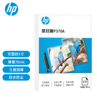 HP 惠普 三层加厚塑封膜 优质高透护卡膜/过胶膜 照片文件过塑膜 3寸 70mic 100张
