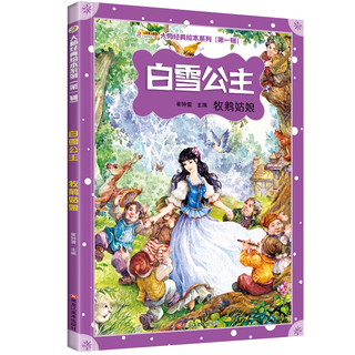 《大师经典绘本系列·第一辑:白雪公主 牧鹅姑娘》