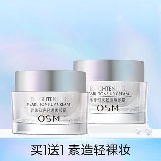 OSM 欧诗漫 素颜霜补水保湿 50g*2