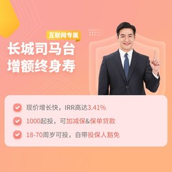 长城人寿 司马台增额终身寿险  IRR高达3.41%