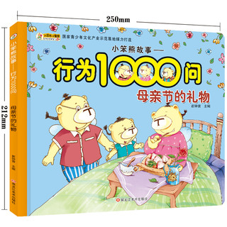 《小笨熊故事·行为1000问》（套装共10册）