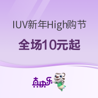 促销活动：真快乐 IUV新年High购节