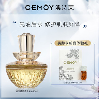 CEMOY 白池花精华油护肤油面部护理护肤精华角鲨烷修护屏障精华油  30ml