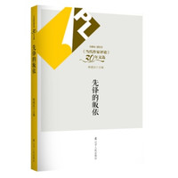 《1984-2013当代作家评论30年文选·先锋的皈依》