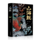 《山海经全集》全本18卷