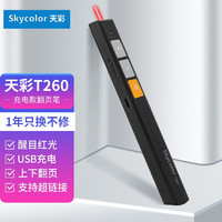 skycolor 天彩T260可充电超链接翻页笔 激光笔 投影笔 遥控笔 演示器 PPT翻页笔 质感黑 红光