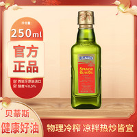 BETIS 贝蒂斯 250ml 原装进口贝蒂斯特级初榨橄榄油食用油婴儿孕妇护肤妊娠纹