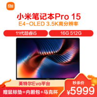 MI 小米 笔记本Pro 15 英特尔Evo平台 轻薄本(i5 16G 512G 3.5K E4 OLED)