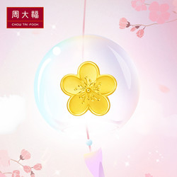 CHOW TAI FOOK 周大福 花月佳期系列 小桃花黄金转运珠 F217845 2.1g