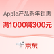 促销活动：京东Apple自营店新年钜惠 12期免息