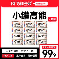 阿飞和巴弟全价主食罐ican mini猫罐头主餐罐85g*12湿粮无谷猫粮  鸡肉85g*12罐