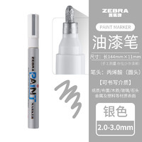 ZEBRA 斑马牌 斑马（ZEBRA）彩色油漆笔MOP-200M 黑白金银色记号笔多用途油漆笔 银色/S 1支装