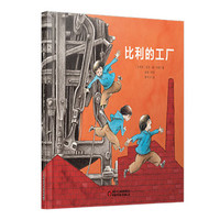 《比利的工厂》（精装）