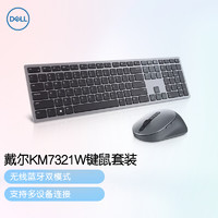 DELL 戴尔 KM7321W 键盘鼠标 键鼠套装  无线 蓝牙 双模 多设备连接 无线键盘鼠标套装